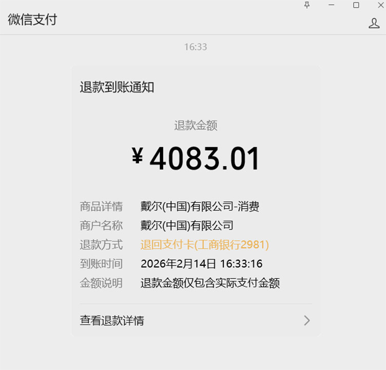 戴尔退款到账通知