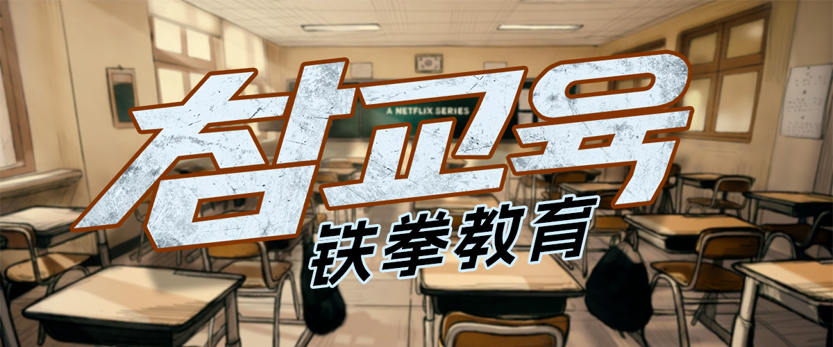 铁拳教育